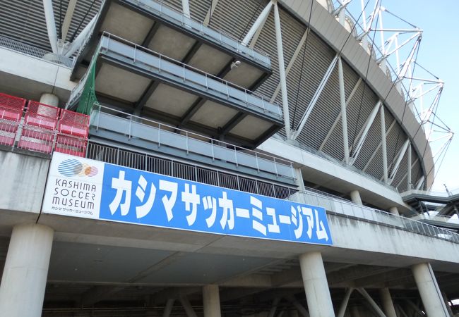 カシマサッカーミュージアム クチコミ アクセス 営業時間 鹿島 フォートラベル カシマサッカーミュージアム クチコミ アクセス 営業時間 鹿島 フォートラベル