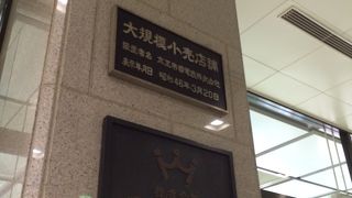 京王百貨店 (新宿店) 