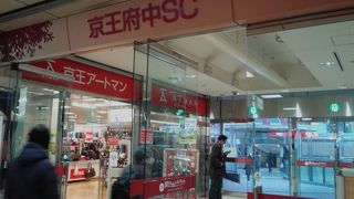 府中駅ビルのショッププラザ