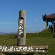 牧場の丘に展望台　多和平