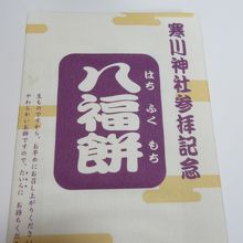 お土産に買った八福餅（1080円）