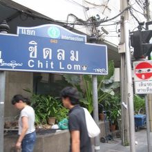 チットロム駅