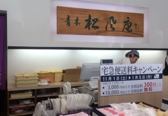 青木松風庵 堺本店 クチコミ アクセス 営業時間 堺 フォートラベル 青木松風庵 堺本店 クチコミ アクセス 営業時間 堺 フォートラベル