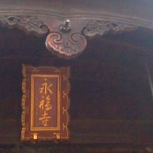 永福寺ともいいます