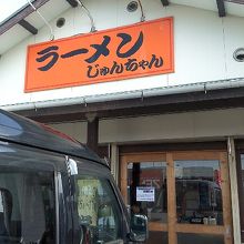じゅんちゃんラーメン外観