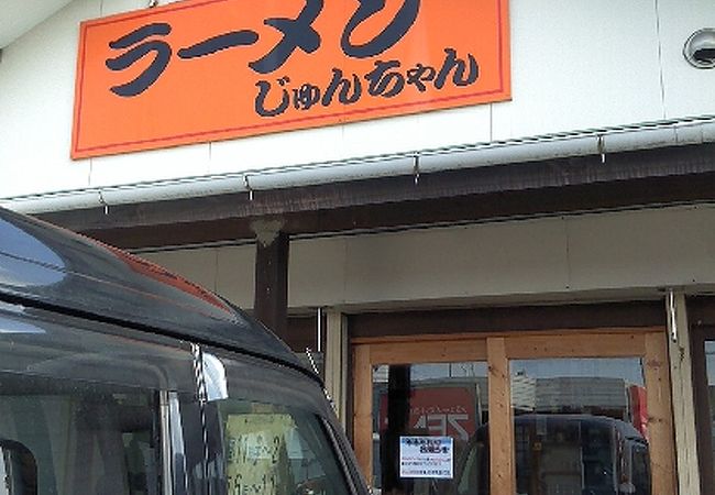 じゅんちゃんラーメン クチコミ アクセス 営業時間 豊田 フォートラベル じゅんちゃんラーメン クチコミ アクセス 営業時間 豊田 フォートラベル