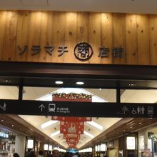 1階にあるソラマチ商店街