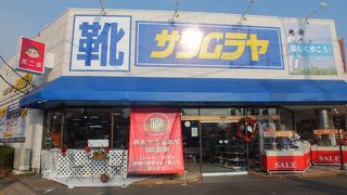 サワムラヤ靴店