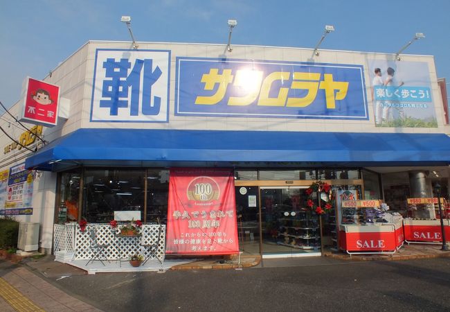 サワムラヤ靴店