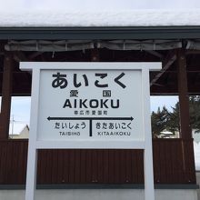 プラットホームの駅名看板