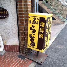 珈琲園ぶらじる