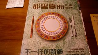 新疆ウィグル料理をおしゃれに安く！