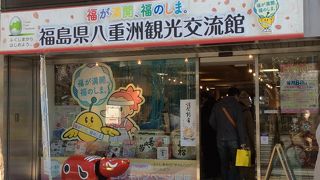 福島県のアンテナショップ