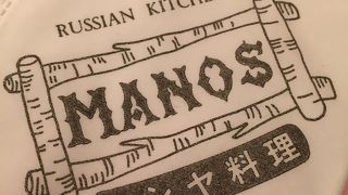 老舗のロシヤ料理