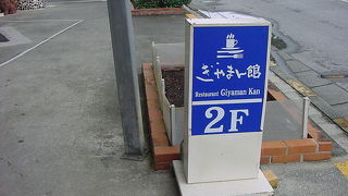 レストランぎやまん館