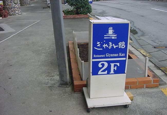 ガラス村に併設しています