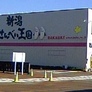 ばかうけで有名な米菓店の観光スポット