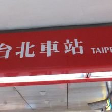 台北車站