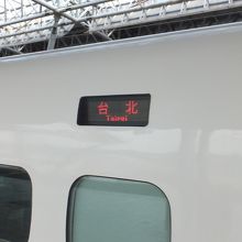 台湾新幹線