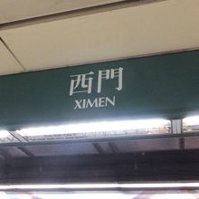 西門駅 (MRT板南線) 
