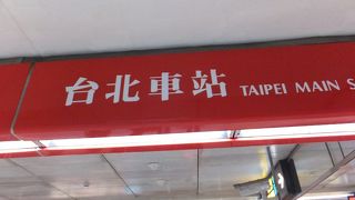 台北の陸路の最大拠点。大混雑でした。