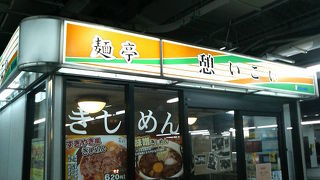 名古屋駅ホームにあるメニュー豊富な立ち食いきしめん屋