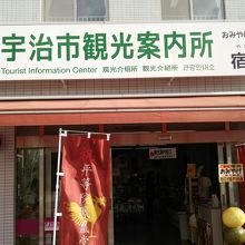 「宇治市観光案内所」