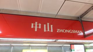 淡水線と松山線の乗換駅になりました