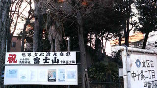 東十条駅近くの富士山信仰盛んな神社