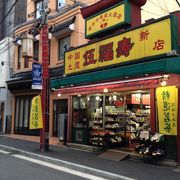 中国茶と中国食材が購入できる土産店