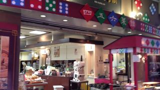 四五六菜館直営のおみやげ店