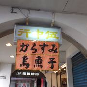 「からすみ」や中華食材、土産物豊富です。