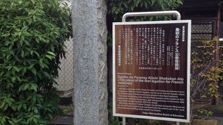 フランス公使の宿跡…