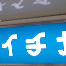 とても便利な地下街です