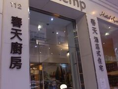 プリンテンプ ホテル アパートメント (春天酒店) 写真