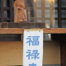 御開帳の福禄寿像、小さいです。2015・1・4〜12迄