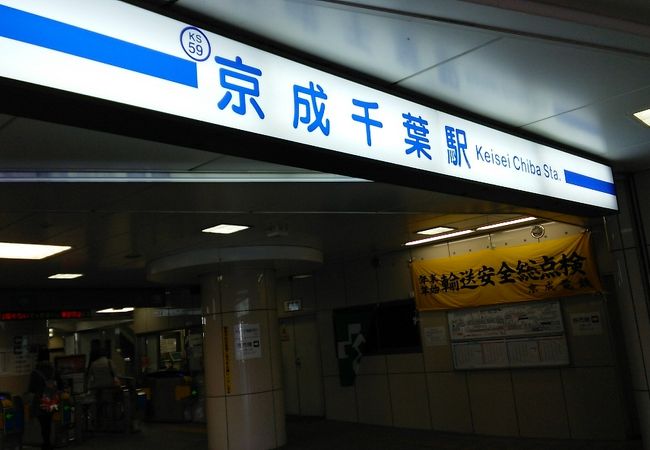 京成千葉駅 クチコミ アクセス 営業時間 千葉市 フォートラベル 京成千葉駅 クチコミ アクセス 営業時間 千葉市 フォートラベル