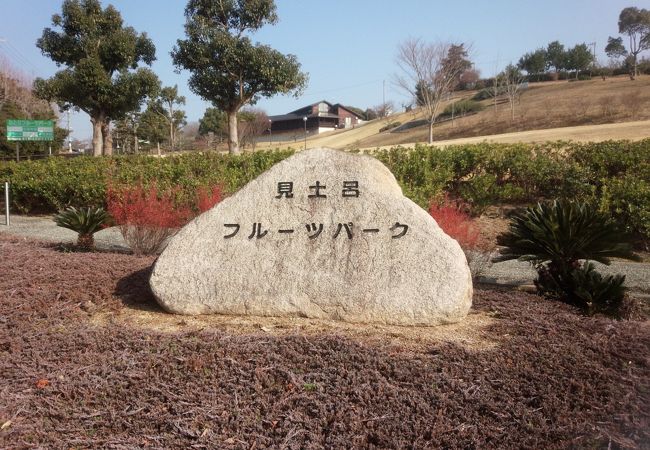 見土呂観光果樹園