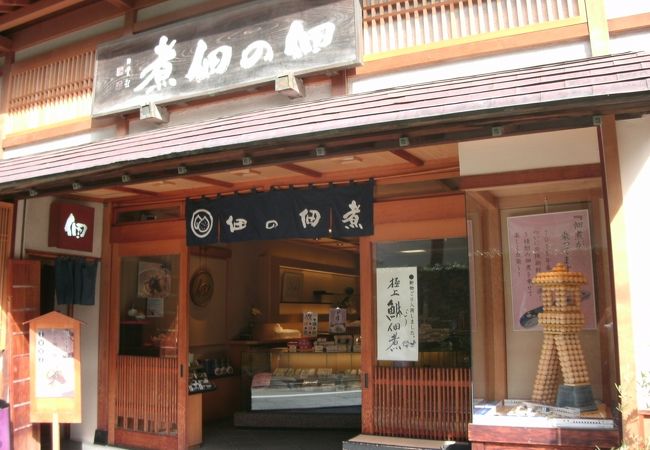 ごりの佃煮で有名な「佃の佃煮」の本店