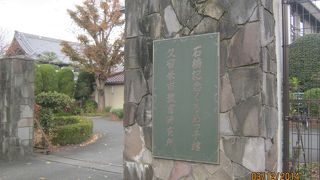 久留米市役所教育部石橋記念くるめっ子館