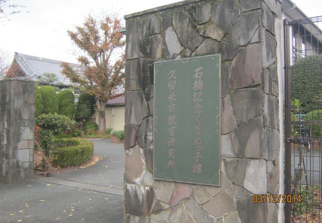 久留米市役所教育部石橋記念くるめっ子館