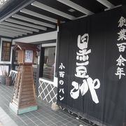 黒豆パンの専門店