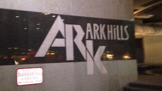 アークヒルズ