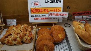 佐賀牛のカレーパン