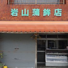 岩山蒲鉾店