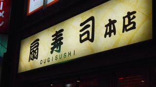 しっかりとした新鮮なネタ