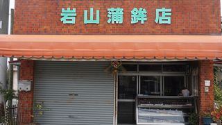 岩山蒲鉾店