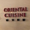 オリエンタル キュイジーヌ