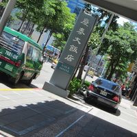 慶泰大飯店の目印