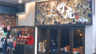 一風変わったラーメン屋